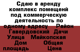 Сдаю в аренду комплекс помещенй под коммерческую деятельность по одному адресу. › Район ­ Гавердовский, Дачи › Улица ­ Майкопская › Дом ­ 15 › Общая площадь ­ 150 › Цена ­ 30 000 - Адыгея респ., Майкоп г. Недвижимость » Помещения аренда   
